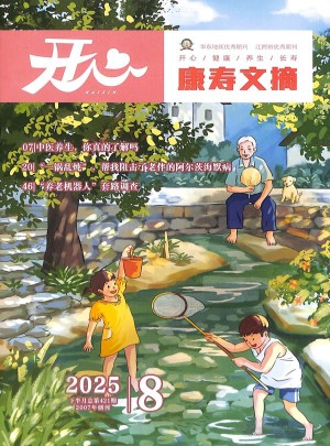 康寿文摘杂志订阅